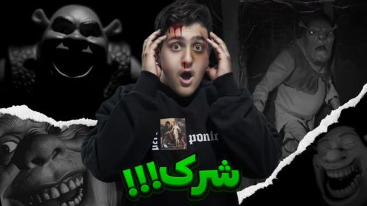  استریم انواع بازی - فربد پاریز - فصل ۱ - بازی شرک ترسناک