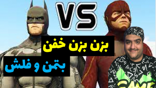  استریم بی عدالتی ۲ - پرهام گیم پلی - فصل ۱ - جنگ بتمن و فلش