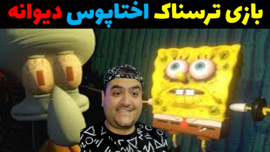  استریم گالری اختاپوس - پرهام گیم پلی - فصل ۱ - قسمت ۳