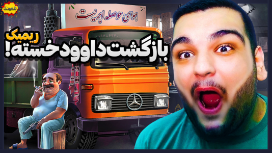  استریم انواع بازی - گیمین - فصل ۱ - نبرد مرد ایرانی با زامبی ها برای نجات عشق!