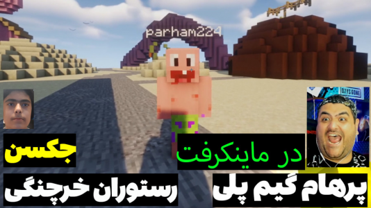  استریم ماینکرفت: پاتریک و باب اسفنجی ۵ - جکسن - فصل ۱ - پاتریک و باب اسفنجی رفتند رستوران خرچنگ