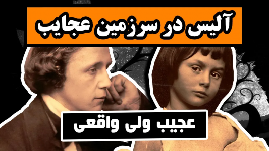 سریال ادبیات غرب - دیپ پادکست - فصل ۱ - آلیس در سرزمین عجایب