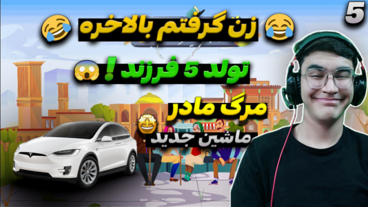  استریم زندگی دیگران - کاپیتان - فصل ۱ - بالاخره زن گرفتم و خاندان عمو ممد آمد