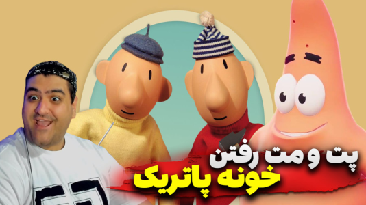  استریم ماینکرفت: پت و مت - پرهام گیم پلی - فصل ۱ - پت و مت و خانه پاتریک