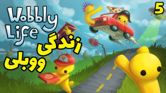  استریم زندگی ووبلی - شادی فاکس - فصل ۱ - ماشین آشغالی یا ماموریت غیر ممکن