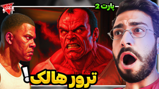  استریم جی‌تی‌ای ۵: ویدیو‌های خفن - حسین آرتی‌جی - فصل ۱ - ترور هالک شد۲