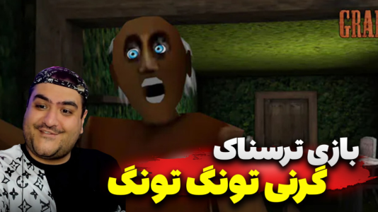استریم گرنی: تونگ تونگ سحور - پرهام گیم پلی - فصل ۱ - قسمت ۳  استریم گرنی: تونگ تونگ سحور - پرهام گیم پلی - فصل ۱ - قسمت ۳