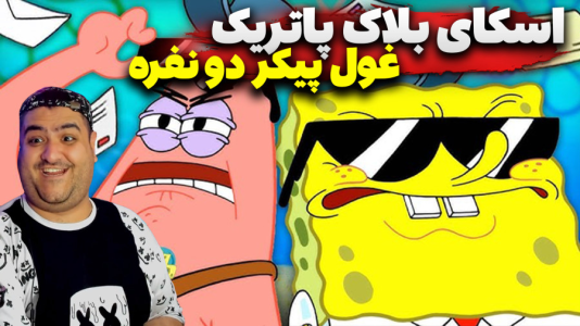  استریم ماینکرفت: اسکای بلاک پاتریک - پرهام گیم پلی - فصل ۱ - قسمت ۴