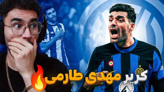 استریم افسی ۲۵: فصل ۲ - کاپیتان - فصل ۱ - شروع طوفانی طارمی در اینتر !  استریم افسی ۲۵: فصل ۲ - کاپیتان - فصل ۱ - شروع طوفانی طارمی در اینتر !