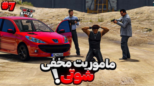  استریم جی‌تی‌ای ۵: برادران شوتی - مهدی دلتا - فصل ۱ - رئیس شوتی‌ها یک راز بزرگ رو پنهان کرده