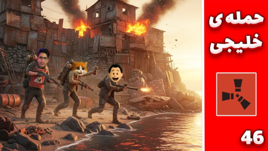  استریم Rust ۴ - مهدی بیزیکسر - فصل ۱ - حمله به بیس بعدی