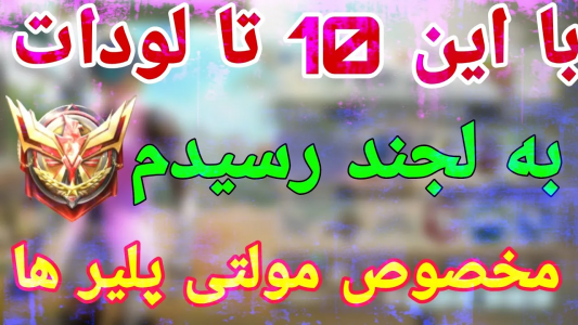 استریم کال آف دیوتی: گان - ایزی پلی گیمینگ - فصل ۱ - ۱۰تا از بهترین لودات‌ها
