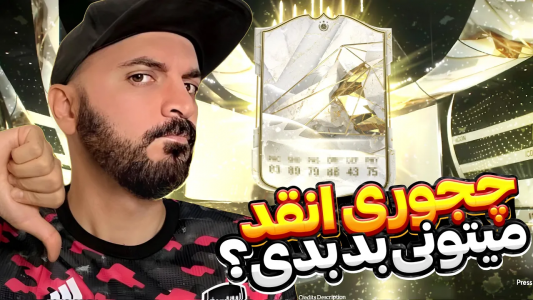  استریم اف‌سی ۲۴ : در مسیر قهرمانی - گیم‌نت تی‌وی - فصل ۱ - آیکون پک زدم باز ولی اله!
