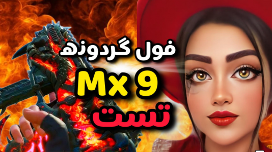  استریم کال آف دیوتی موبایل: گردونه - رجینا استریم - فصل ۱ - فول گردونه mx ۹ بهمراه تست