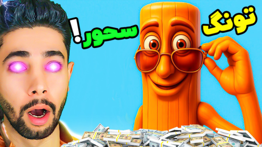  استریم جی‌تی‌ای ۵: توم توم سحور - کیکسیتاتور - فصل ۱ - تونگ تونگ سحور پولدار