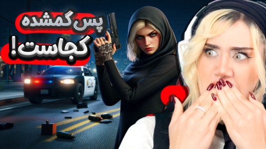  استریم جی‌تی‌ای۵: در جست‌وجوی واقعیت - ملینا بلیک - فصل ۱ - این ماجرا داره سخت میشه