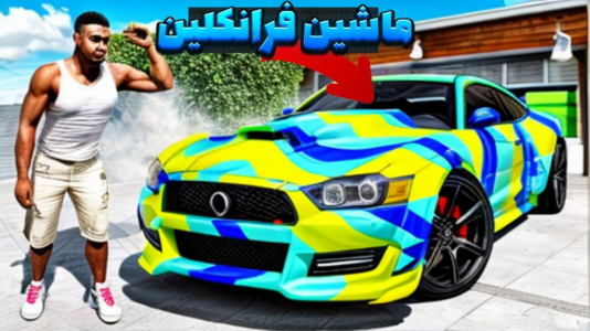 استریم جیتیای ۵ - عرشیا دکستر - فصل ۱ - اسپورت کردن ماشین فرانکلین  استریم جیتیای ۵ - عرشیا دکستر - فصل ۱ - اسپورت کردن ماشین فرانکلین