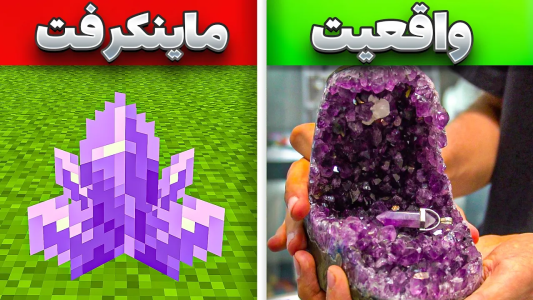 استریم ماینکرفت: واقعیت - لرد اردک - فصل ۱ - تمام بلاک های ماینکرفتو در واقعیت جمع کردم  استریم ماینکرفت: واقعیت - لرد اردک - فصل ۱ - تمام بلاک های ماینکرفتو در واقعیت جمع کردم