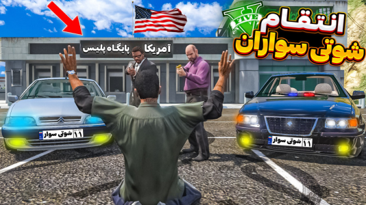  استریم جی‌تی‌ای ۵ : شوتی‌ سواری - نیموش - فصل ۱ - اما با شوتی سوارها گروه قاچاقچیان نابود کردیم