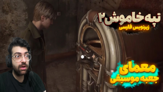  استریم سایلنت‌ هیل۲ - عمو ایمان - فصل ۱ - قسمت ۲