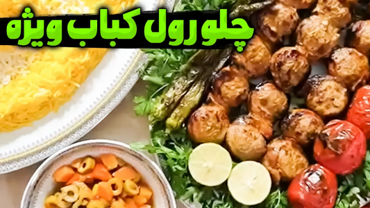 سریال انواع کباب - ایستگاه شکموها - فصل ۱ - چلو رول کباب ویژه