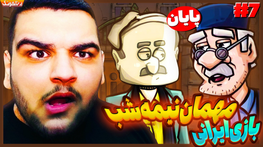  استریم مهمان نیمه‌شب - گیمین - فصل ۱ - پدر جد یه خون آشام بی رحمه