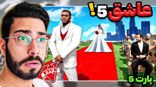  استریم جی‌تی‌ای ۵: فرانکلین عاشق - حسین آرتی‌جی - فصل ۱ - نامزد کردم