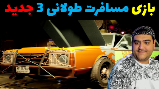  استریم پسفیک درایو - پرهام گیم پلی - فصل ۱ - قسمت ۱