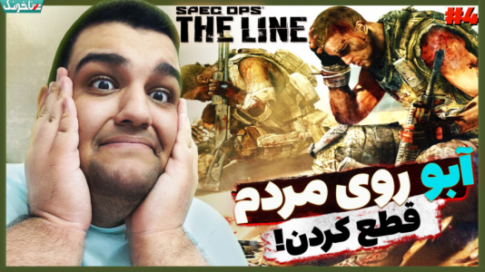  استریم بازی‌های نوستالژیک - گیمین - فصل ۱ - تنها منبع آب رو روی مردم بستن!