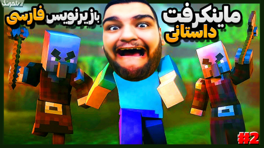 استریم ماینکرفت ۲ -  گیمین - فصل ۱ - پیلیجرها نقشه های پلیدی دارن!  استریم ماینکرفت ۲ -  گیمین - فصل ۱ - پیلیجرها نقشه های پلیدی دارن!