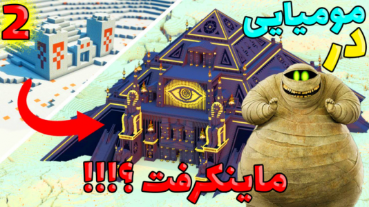  استریم ماینکرفت: انتقام‌جویان ۵ - عمو بیگ - فصل ۱ - مومیایی در ماینکرفت ۲