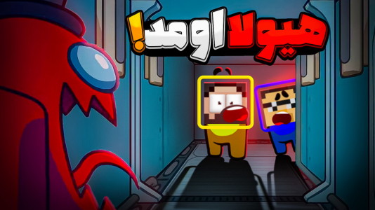  استریم امانگ آس - حسام ال‌دی - فصل ۱ - بهترین قایم موشک تاریخ