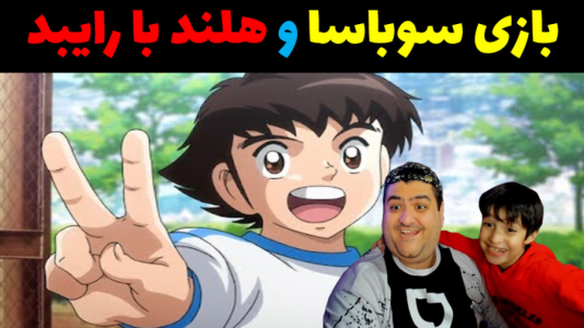  استریم فوتبال با رایبد ۲ - پرهام گیم پلی - فصل ۱ - سوباسا هلند با رایبد