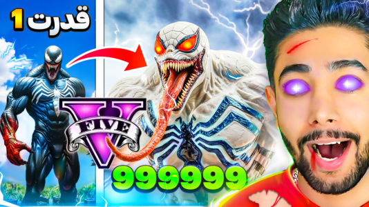  استریم جی‌تی‌ای ۵: سیاره قهرمانان - کیکسیتاتور - فصل ۱ - تبدیل شدن به آنتی ونوم