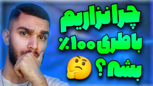 سریال آموزش کامل و جامع سخت‌افزار - سید علی ابراهیمی - فصل ۱ - معایب پر کردن شارژ باتری موبایل چیست