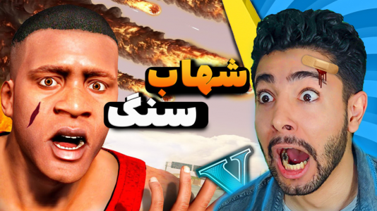  استریم جی‌تی‌ای ۵: حوادث طبیعی - کیکسیتاتور - فصل ۱ - بارش شهاب سنگ