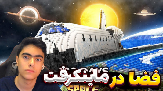  استریم ماینکرفت دو نفره ۲ - جکسن - کهکشان فضایی - قسمت ۴