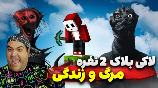  استریم ماینکرفت: لاکی بلاک دو نفره ۳ - پرهام گیم پلی - مرگ و زندگی - قسمت ۲