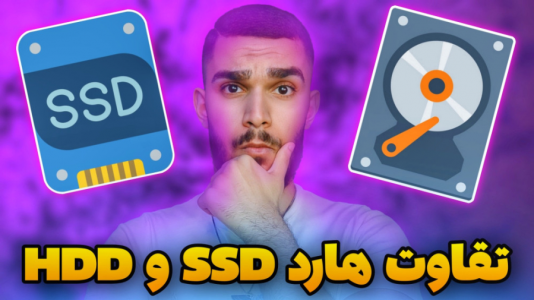 سریال آموزش کامل و جامع سخت‌افزار - سید علی ابراهیمی - فصل ۱ - تفاوت حافظه HDD و SSD