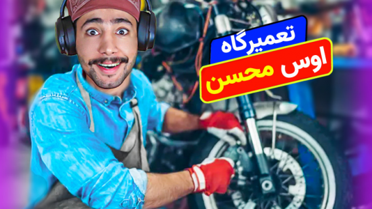  استریم شبیه‌ساز تعمیر موتورسیکلت - کیکسیتاتور - فصل ۱ - گیم پلی بازی  مکانیکی زدم واسه همه بچه ها