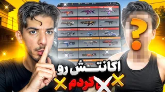  استریم کال آف دیوتی: با صدای بچه - حامد گیمر - فصل ۱ - دعوا شد بینمون