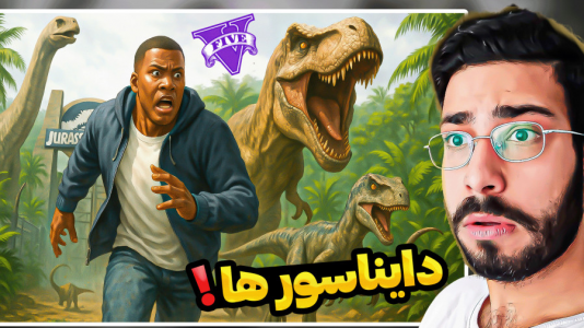  استریم جی‌تی‌ای ۵: ویدیو‌های خفن - حسین آرتی‌جی - فصل ۱ - دایناسورها