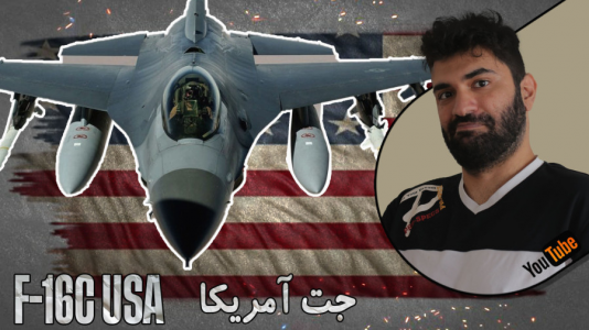 استریم وارتاندر ۵ - ام اچ ۱۲ - فصل ۱ - تست جنگنده اف ۱۶ سی آمریکا F-۱۶C USA  استریم وارتاندر ۵ - ام اچ ۱۲ - فصل ۱ - تست جنگنده اف ۱۶ سی آمریکا F-۱۶C USA