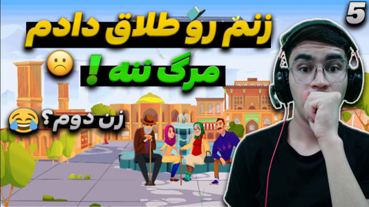  استریم زندگی دیگران - کاپیتان - فصل ۱ - از زنم جدا شدم اصن وضعی شد
