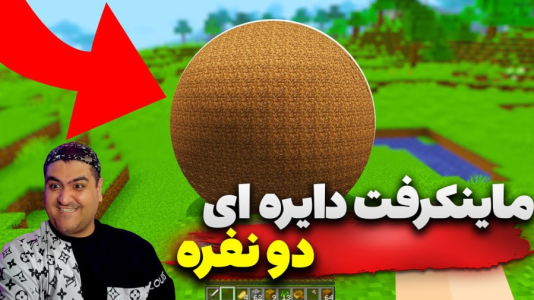  استریم ماینکرفت دو نفره ۱۰ - پرهام گیم پلی - دایره‌ای - قسمت ۱