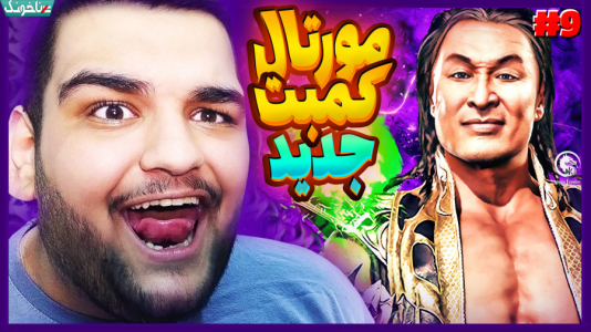  استریم مورتال کامبت ۱ - گیمین - فصل ۱ - مهم ترین و خفن ترین قسمت بازی