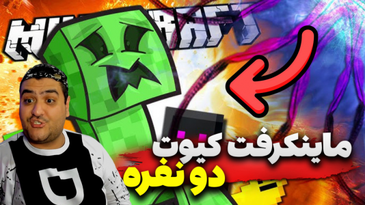 استریم ماینکرفت دو نفره ۵ - پرهام گیم پلی - دنیای کیوت - قسمت ۵