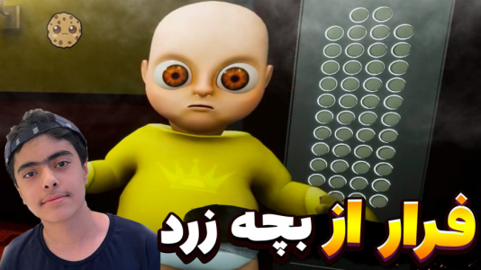  استریم روبلاکس - جکسن - فصل ۱ - فرار از بچه زرد ۲ نفره !
