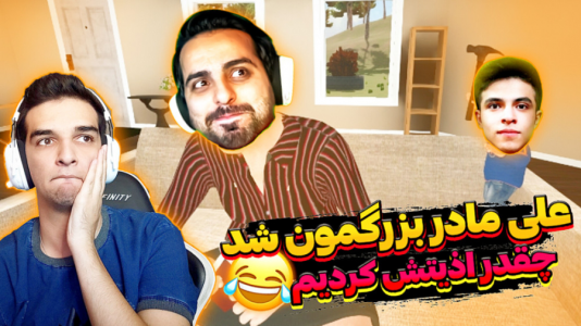  استریم انواع بازی - امیر رادون - فصل ۱ - شبیه ساز ننه بزرگ
