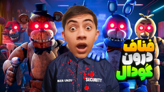  استریم پنج شب با فردی - المورس ایکس‌دی - فصل ۱ - قسمت ۱۰